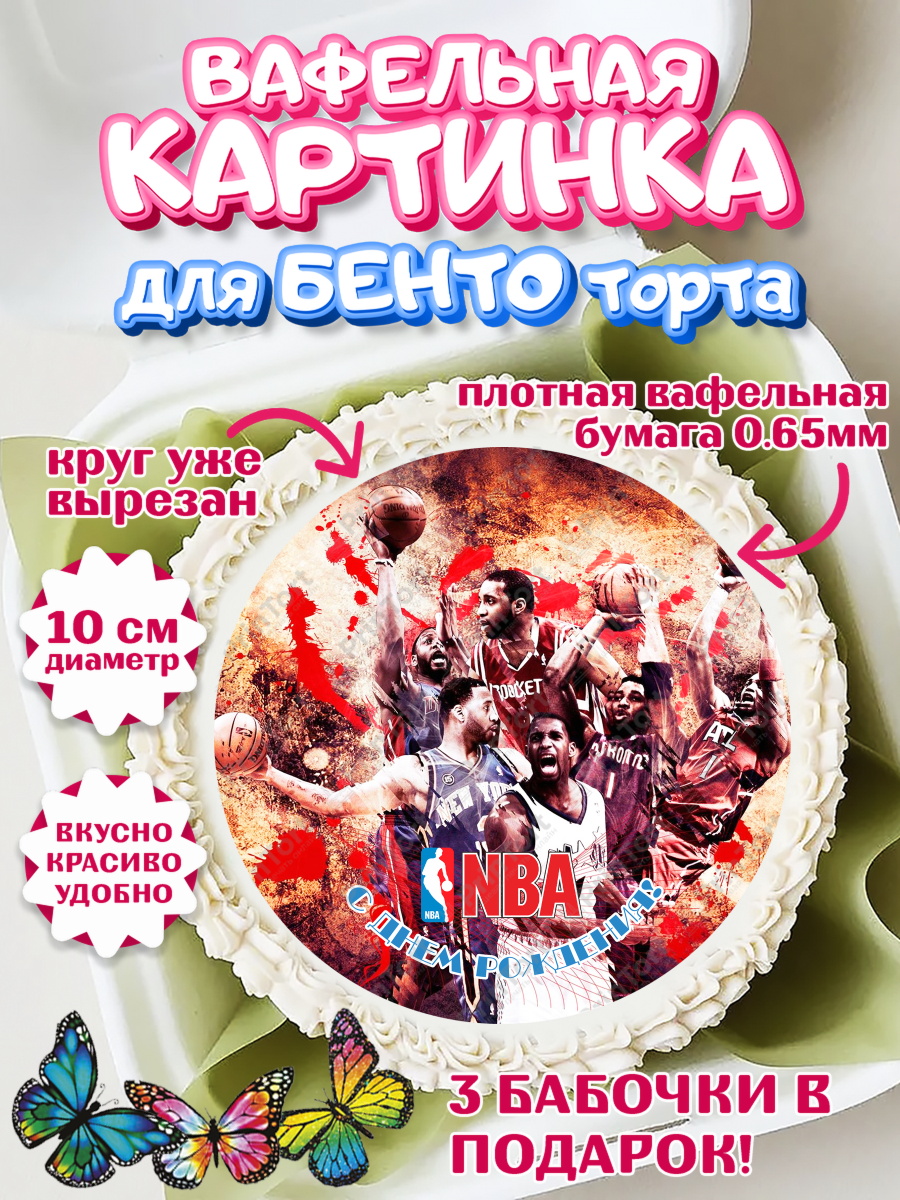 Вафельный круг для Бенто 10см НБА Круг Вафельный круг для Бенто 10см, НБА, NBA, Мальчик, День рождения, арт. PT306553