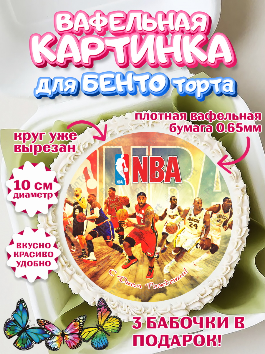 Вафельный круг для Бенто 10см НБА Круг Вафельный круг для Бенто 10см, НБА, NBA, Мальчик, День рождения, арт. PT306554