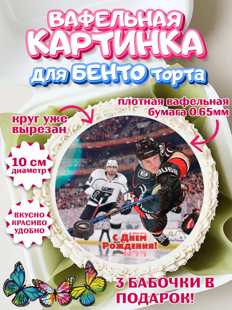 Вафельный круг для Бенто 10см НХЛ Круг Вафельный круг для Бенто 10см, НХЛ, Хоккей, Мальчик, День рождения, арт. PT306573