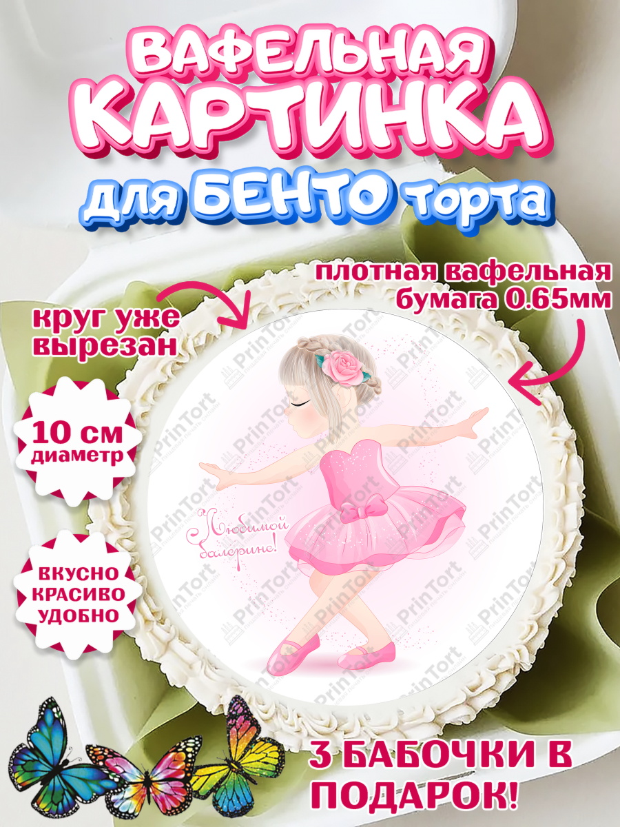 Вафельный круг для Бенто 10см Баллет Круг Вафельный круг для Бенто 10см, Баллет, Баллерина, Девочка, День рождения, арт. PT306597