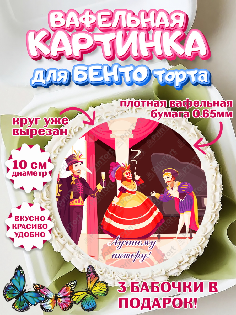 Вафельный круг для Бенто 10см Театр Круг Вафельный круг для Бенто 10см, Театр, Актер, Девочка, День рождения, арт. PT306614