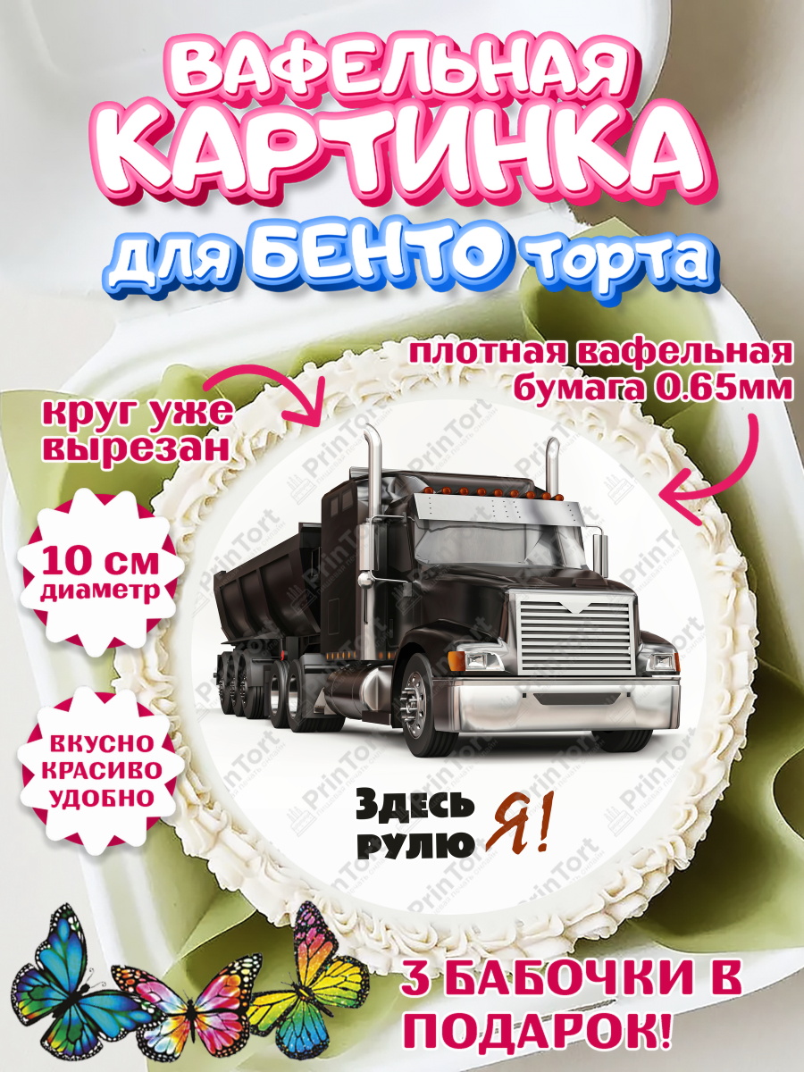 Вафельный круг для Бенто 10см Дальнобойщик Круг Вафельный круг для Бенто 10см, Дальнобойщик, Водитель, Мальчик, День рождения, арт. PT306734