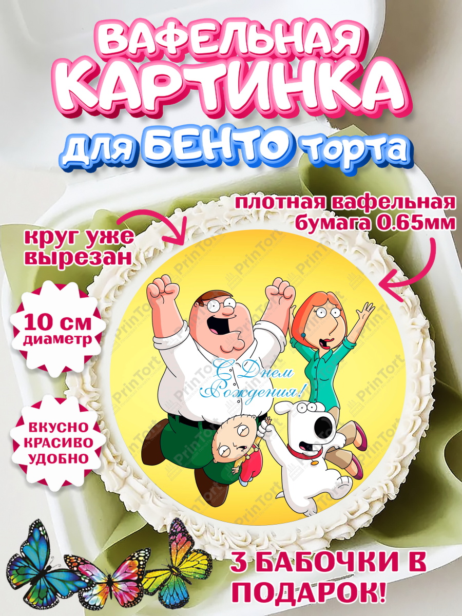 Вафельный круг для Бенто 10см Гриффины Круг Вафельный круг для Бенто 10см, Гриффины, Девочка, День рождения, арт. PT306755