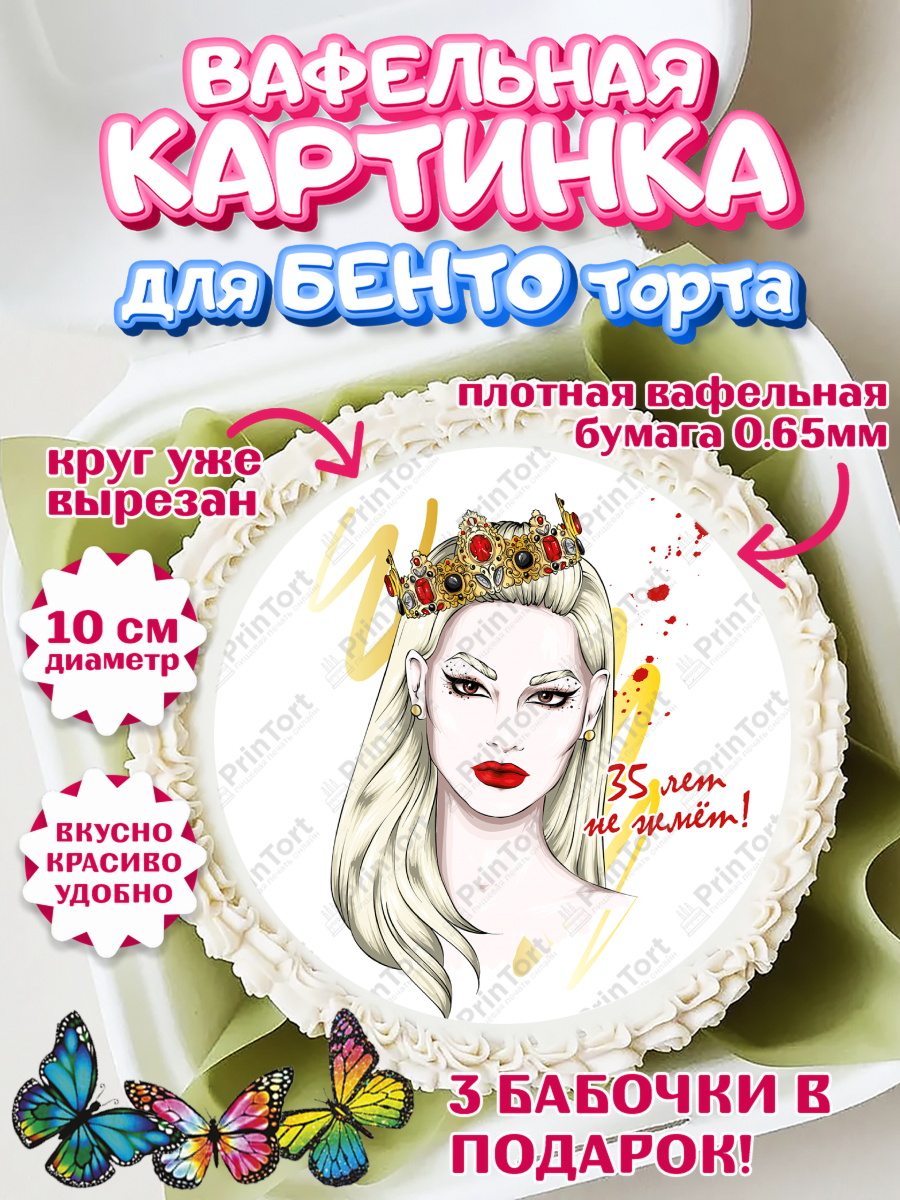 Вафельный круг для Бенто 10см Девушке 35 Круг Вафельный круг для Бенто 10см, Девушке 35, Девушка, 35 лет, День рождения, арт. PT306774