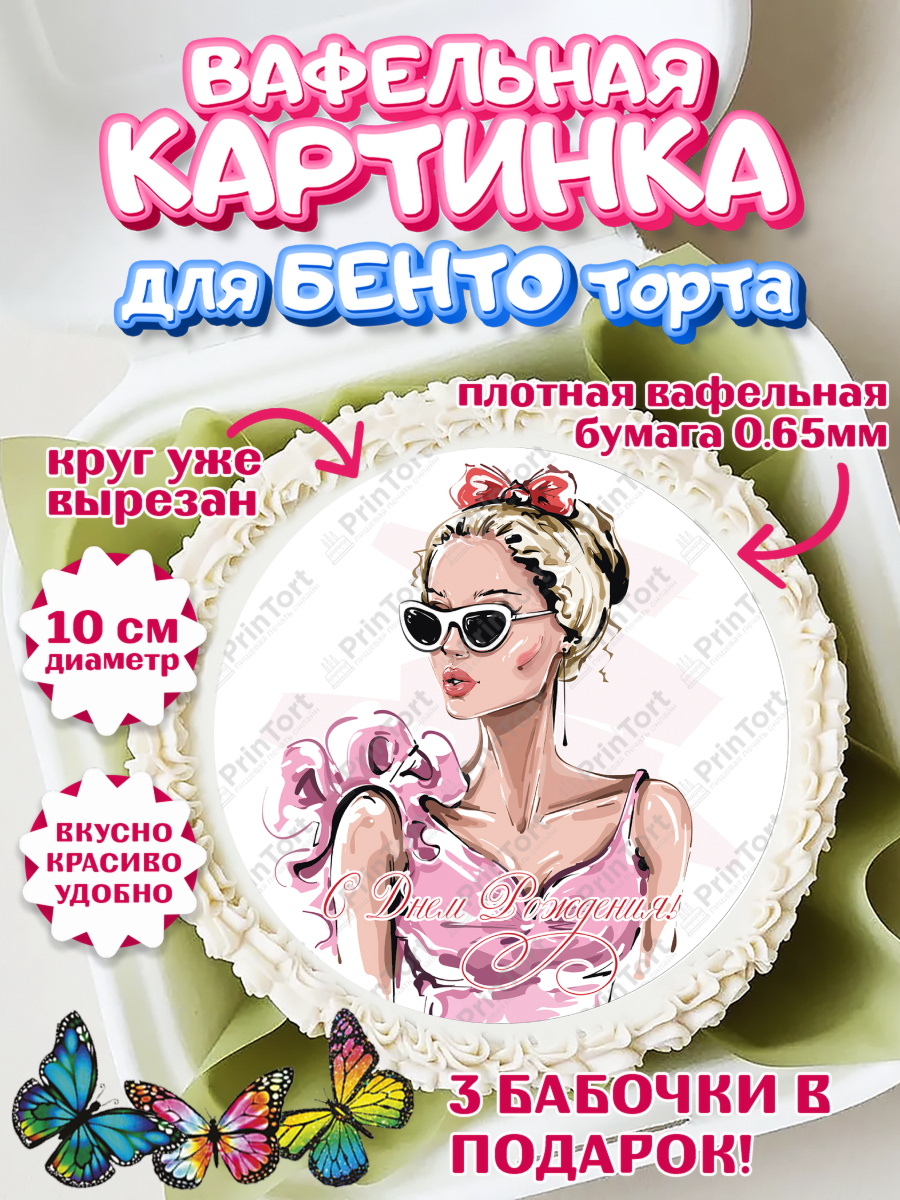 Вафельный круг для Бенто 10см Девушке 35 Круг Вафельный круг для Бенто 10см, Девушке 35, Девушка, 35 лет, День рождения, арт. PT306775