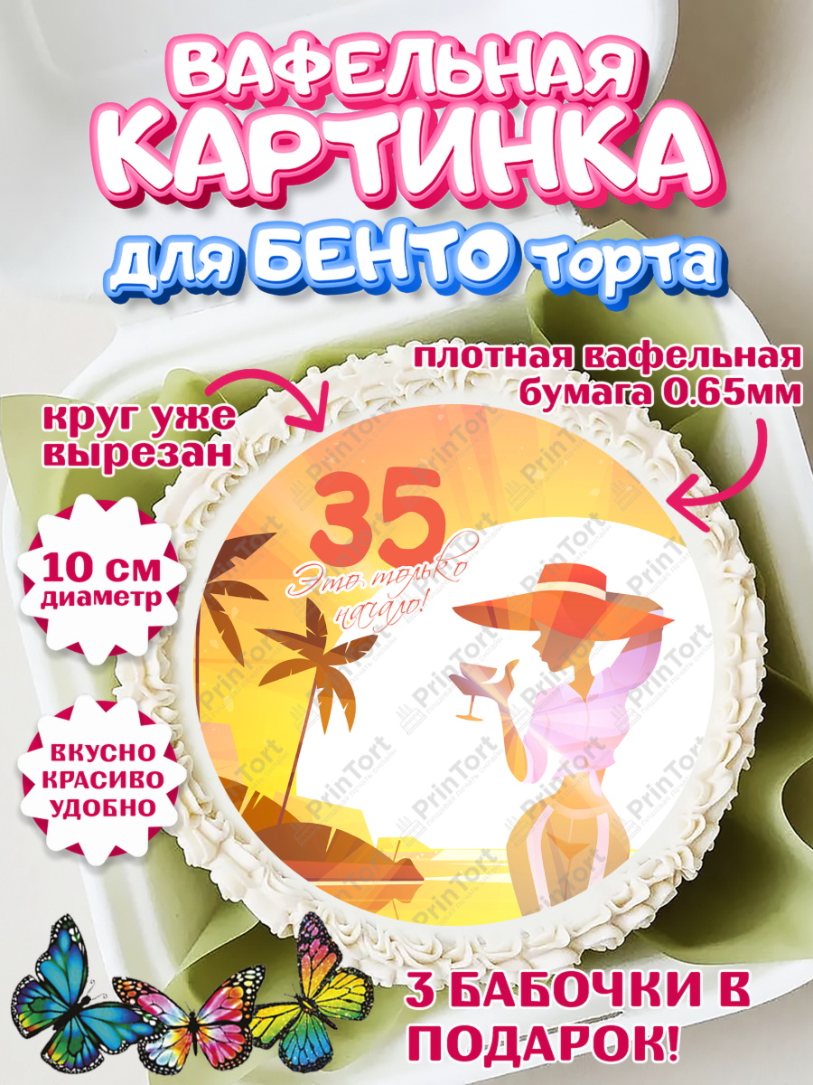 Вафельный круг для Бенто 10см Девушке 35 Круг Вафельный круг для Бенто 10см, Девушке 35, Девушка, 35 лет, День рождения, арт. PT306779
