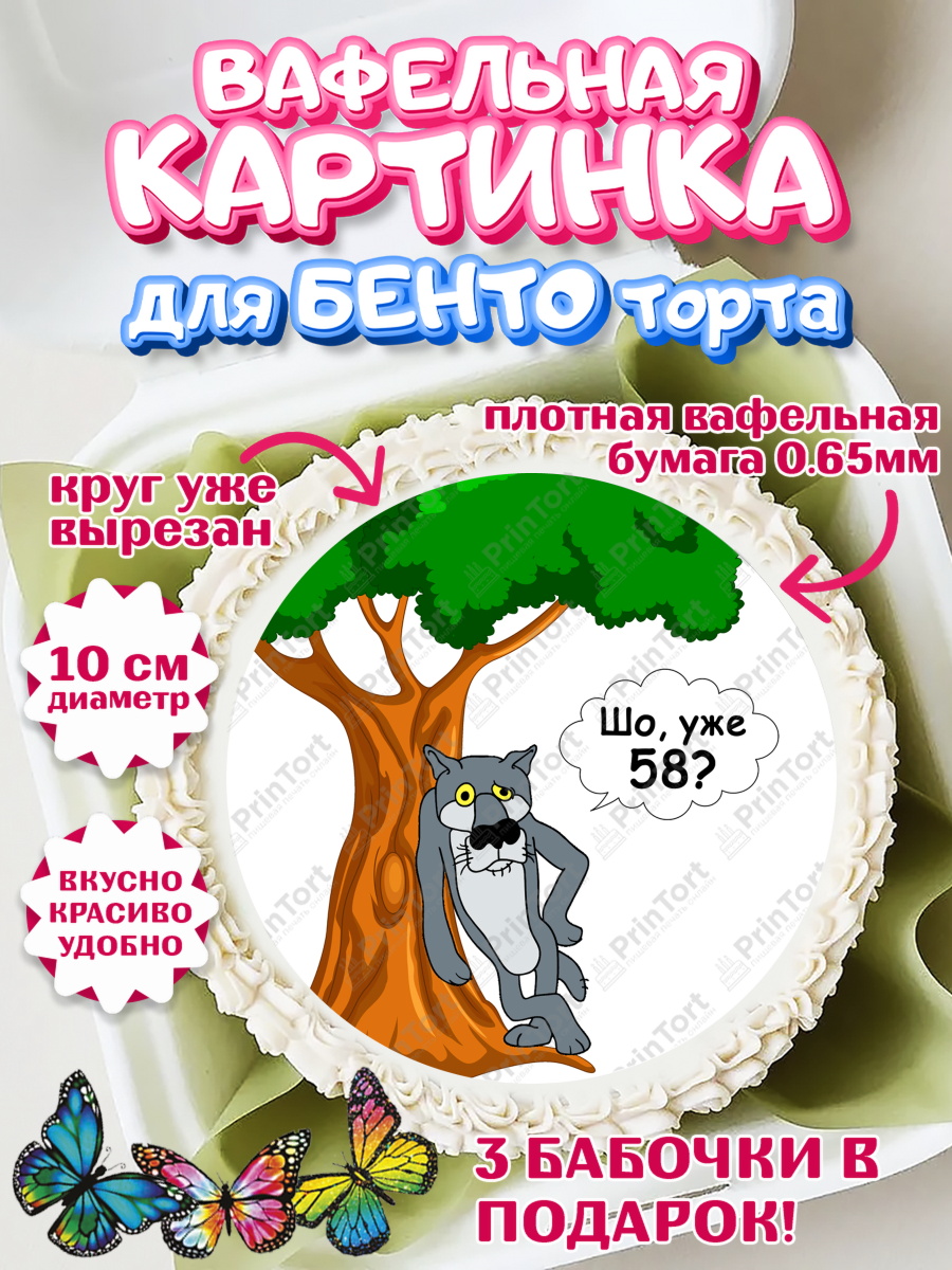 Вафельный круг для Бенто 10см Волк Шо Уже Круг Вафельный круг для Бенто 10см, Волк Шо Уже, Мужчина, 58 лет, День рождения, арт. PT306820