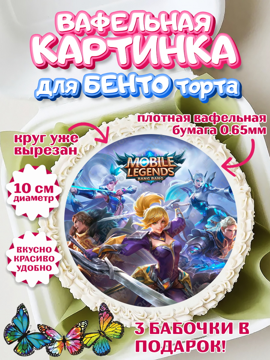 Вафельный круг для Бенто 10см Мобайл Легендс Круг Вафельный круг для Бенто 10см, Мобайл Легендс, Mobile Legends, Девочка, День рождения, арт. PT306855