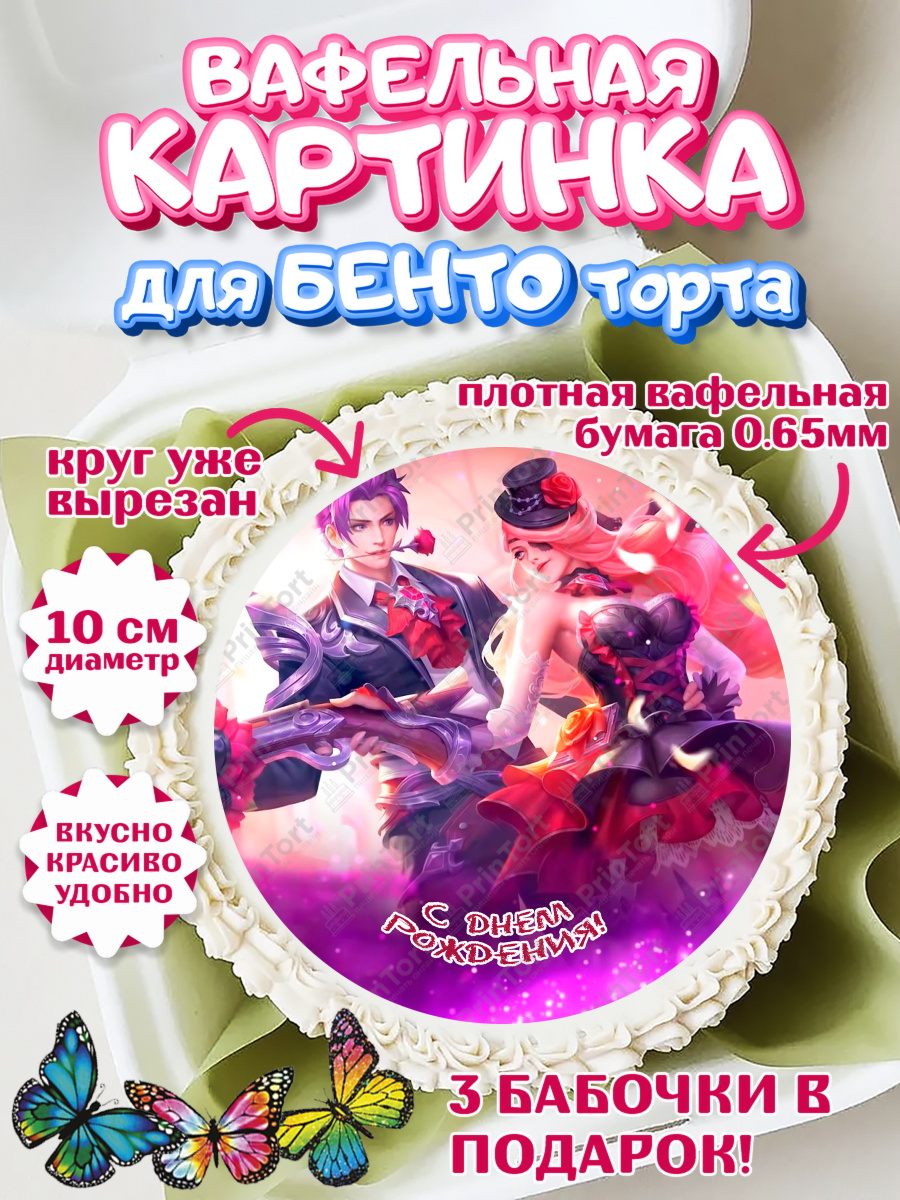 Вафельный круг для Бенто 10см Мобайл Легендс Круг Вафельный круг для Бенто 10см, Мобайл Легендс, Mobile Legends, Девочка, День рождения, арт. PT306862