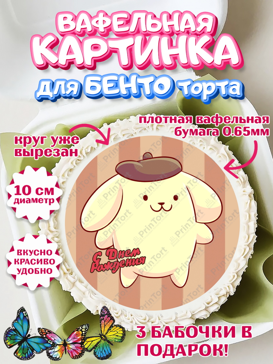Вафельный круг для Бенто 10см Помпомпурин Круг Вафельный круг для Бенто 10см, Помпомпурин, Pompompurin, Девочка, День рождения, арт. PT306984