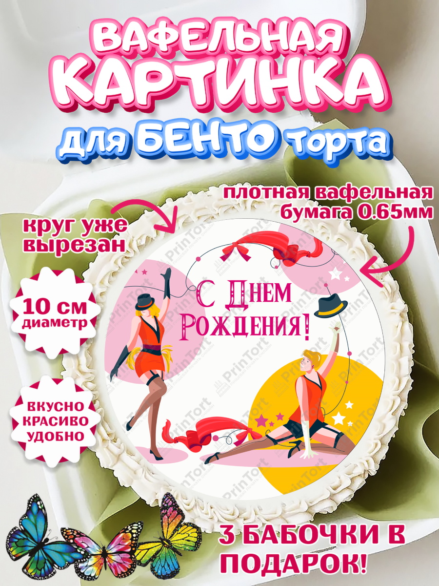 Вафельный круг для Бенто 10см Девушке Круг Вафельный круг для Бенто 10см, Девушке, Девочка, День рождения, арт. PT306999