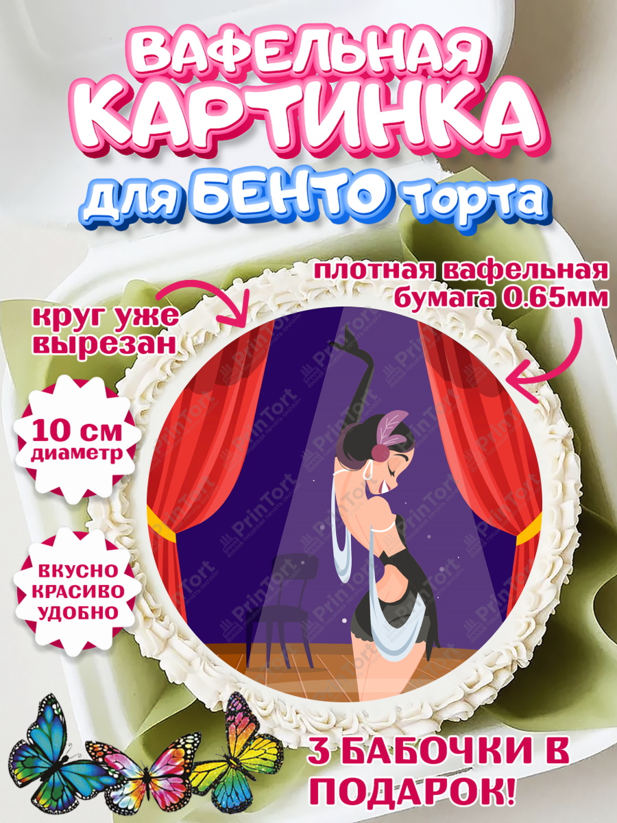 Вафельный круг для Бенто 10см Девушке Круг Вафельный круг для Бенто 10см, Девушке, Девочка, День рождения, арт. PT307000