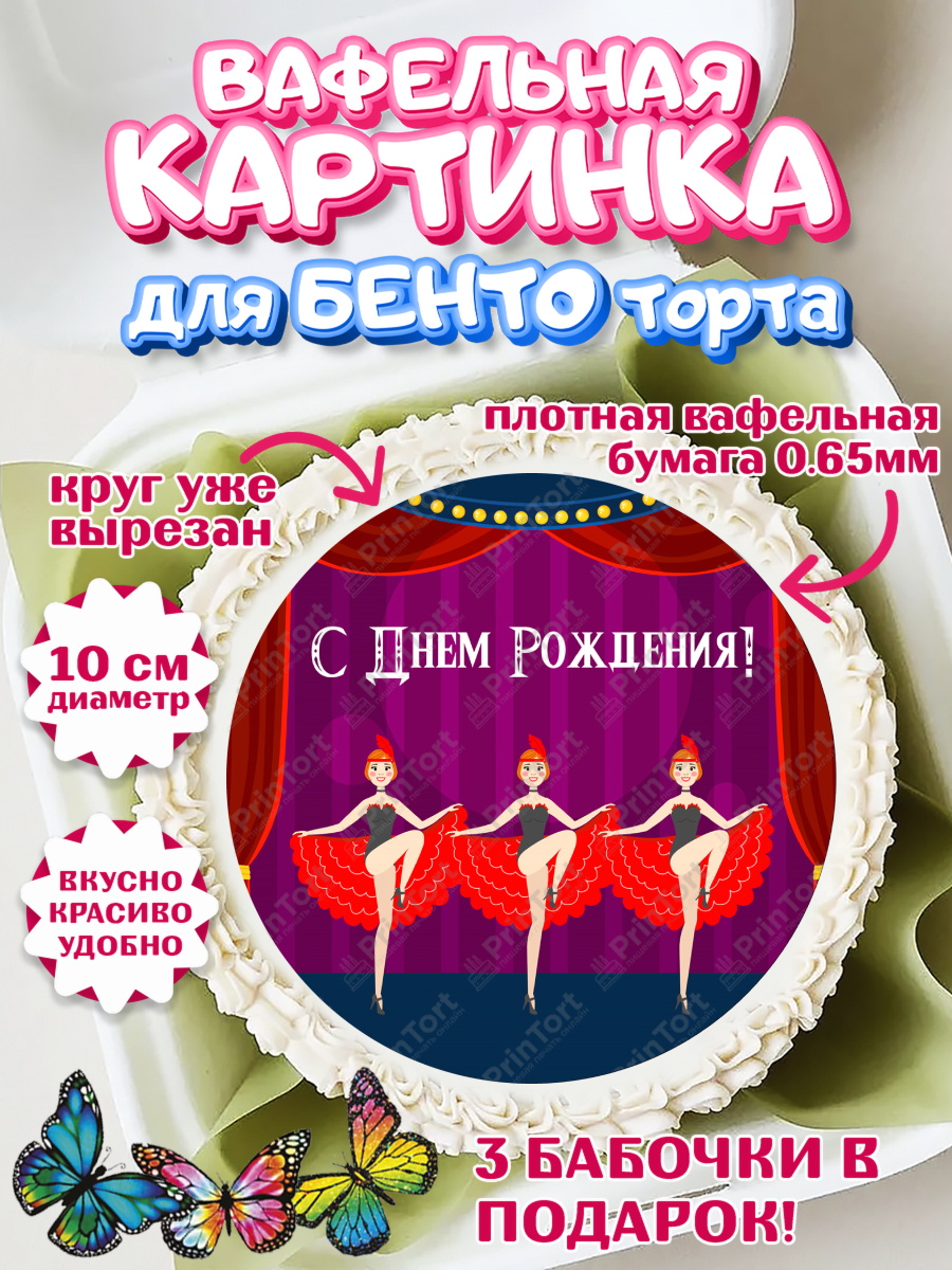 Вафельный круг для Бенто 10см Девушке Круг Вафельный круг для Бенто 10см, Девушке, Девочка, День рождения, арт. PT307002