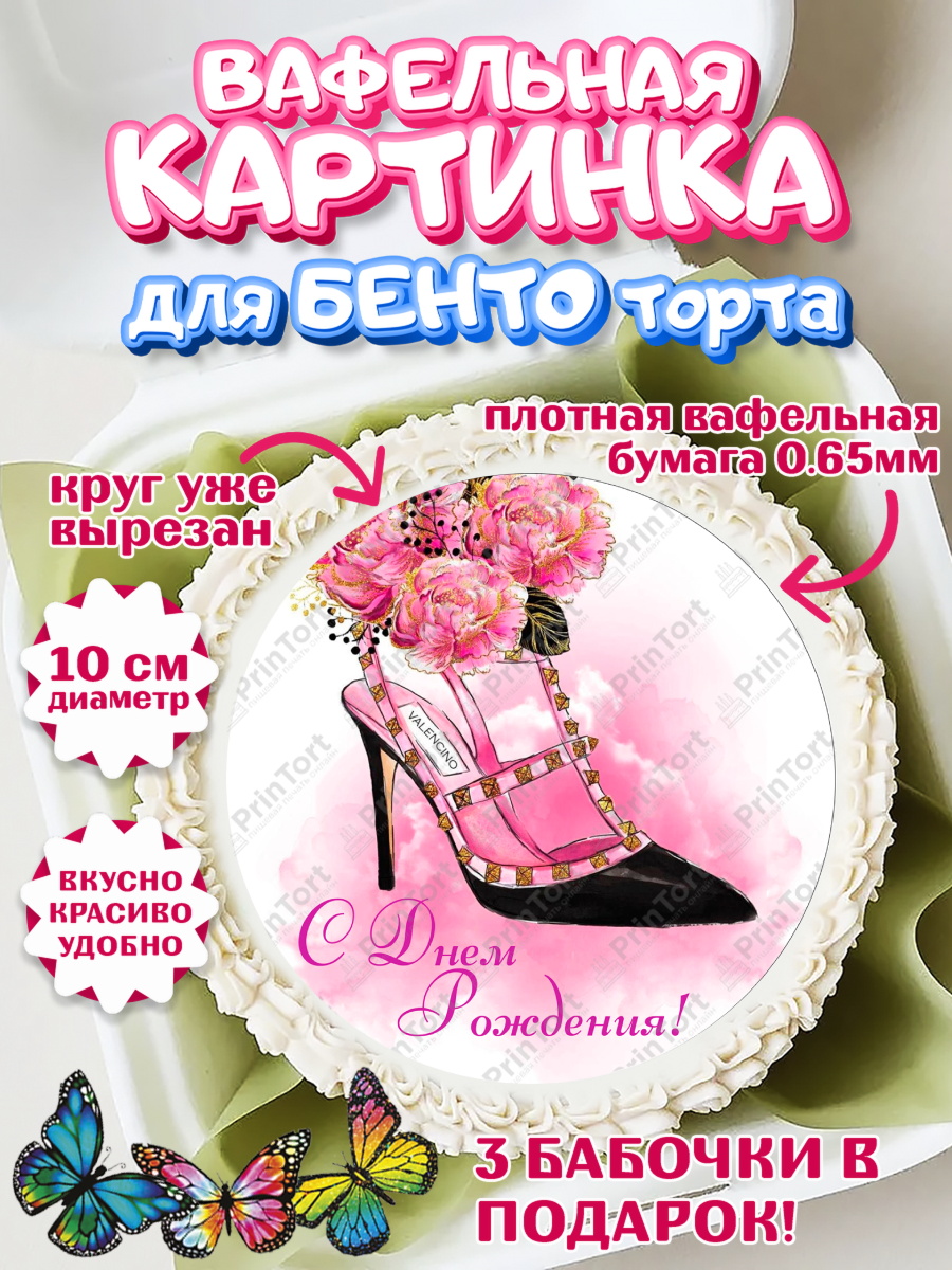 Вафельный круг для Бенто 10см Девушке Круг Вафельный круг для Бенто 10см, Девушке, Девочка, День рождения, арт. PT307006