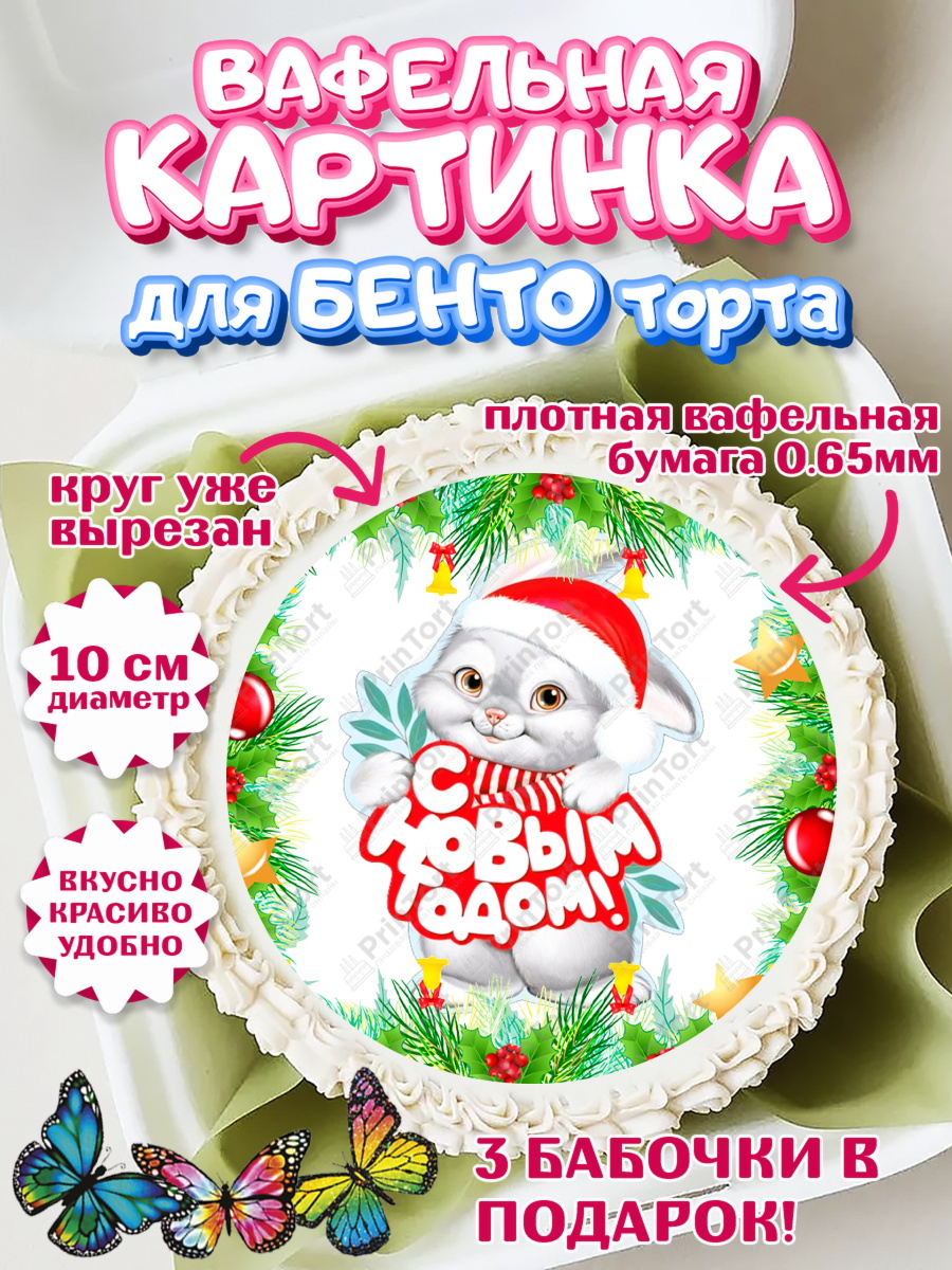 Вафельный круг для Бенто 10см Новый год Круг Вафельный круг для Бенто 10см, Новый год, Девочка, арт. PT307033