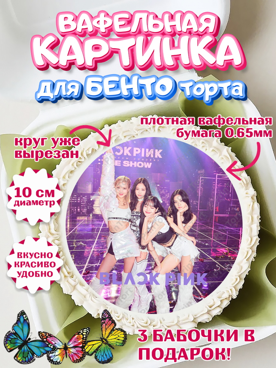 Вафельный круг для Бенто 10см BLACK PINK Круг Вафельный круг для Бенто 10см, Блэкпинк, БЛЭК ПИНК, Девочка, День рождения, арт. PT307070