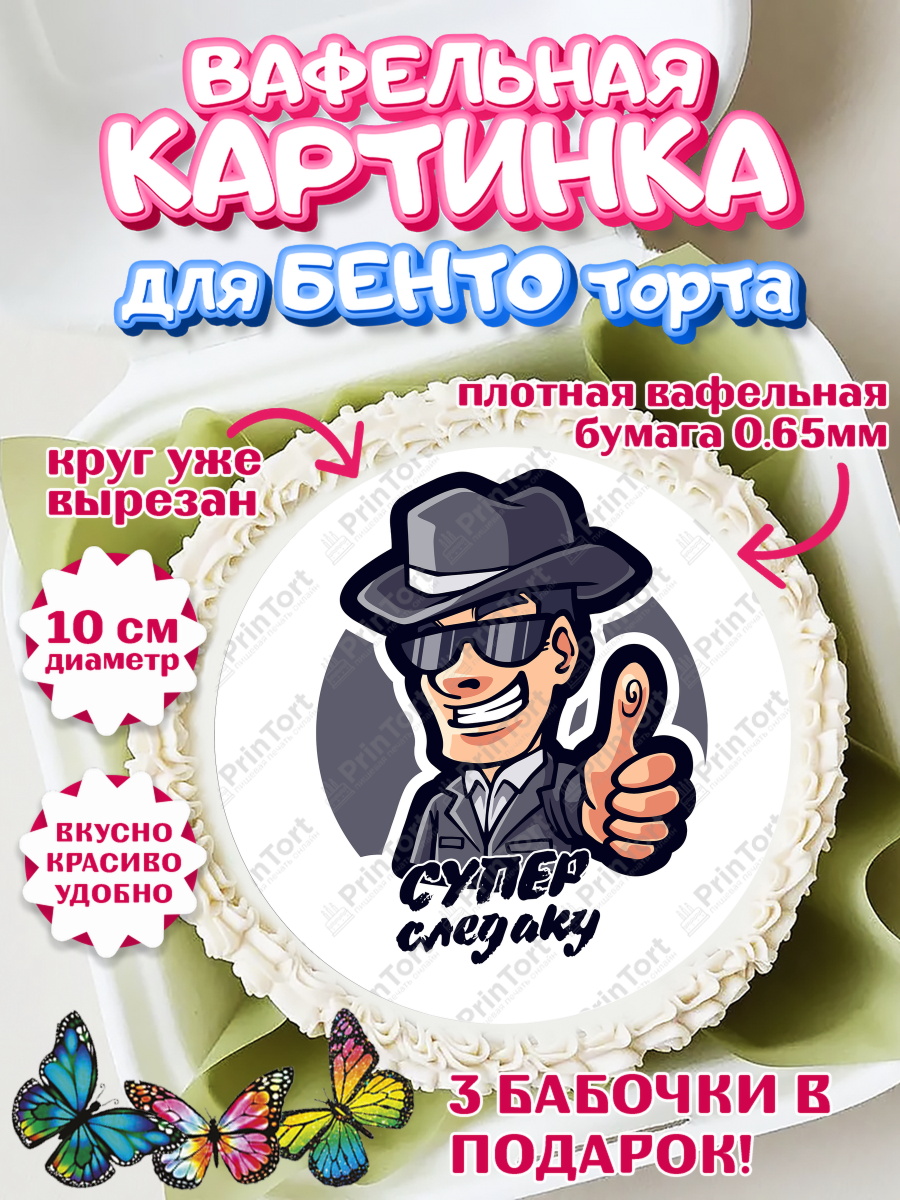Вафельный круг для Бенто 10см День Следователя Круг Вафельный круг для Бенто 10см, День Следователя, Следователь, Мальчик, арт. PT307102