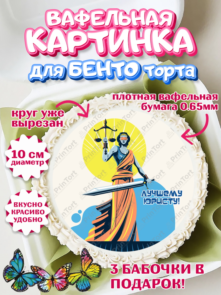 Вафельный круг для Бенто 10см День Юриста Круг Вафельный круг для Бенто 10см, День Юриста, Юриспруденция Адвокат, Мальчик, арт. PT307156