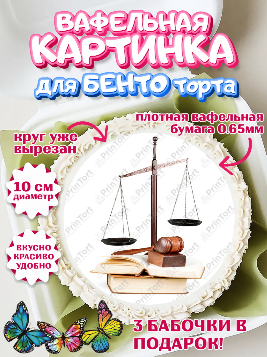 Вафельный круг для Бенто 10см День Юриста Круг Вафельный круг для Бенто 10см, День Юриста, Юриспруденция Адвокат, Мальчик, арт. PT307161