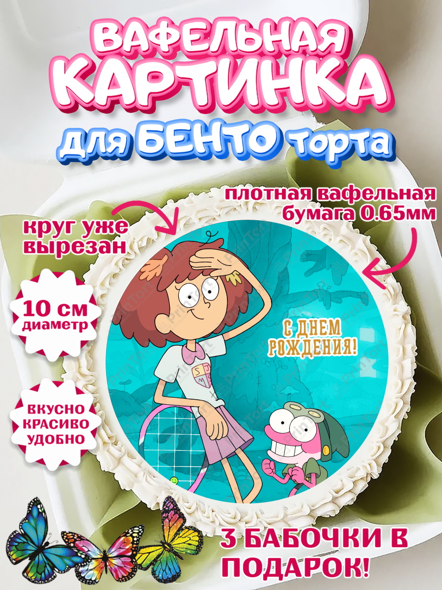 Вафельный круг для Бенто 10см Амфибия Круг Вафельный круг для Бенто 10см, Амфибия, Amphibia, Девочка, День рождения, арт. PT307251
