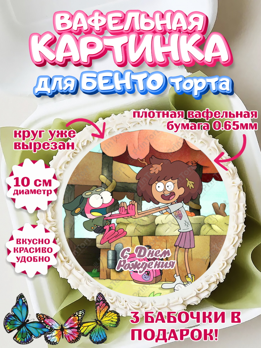 Вафельный круг для Бенто 10см Амфибия Круг Вафельный круг для Бенто 10см, Амфибия, Amphibia, Девочка, День рождения, арт. PT307259