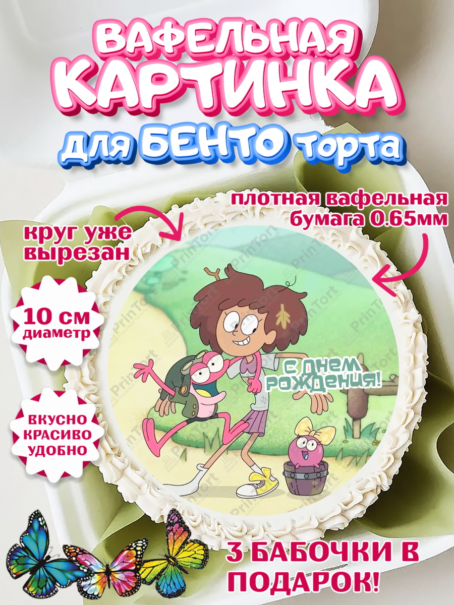 Вафельный круг для Бенто 10см Амфибия Круг Вафельный круг для Бенто 10см, Амфибия, Amphibia, Девочка, День рождения, арт. PT307261