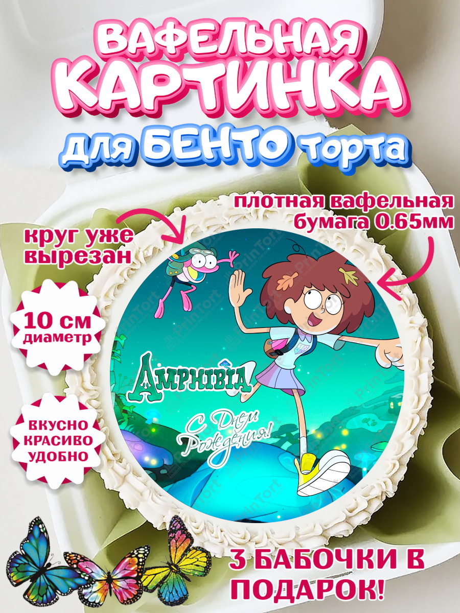 Вафельный круг для Бенто 10см Амфибия Круг Вафельный круг для Бенто 10см, Амфибия, Amphibia, Девочка, День рождения, арт. PT307262