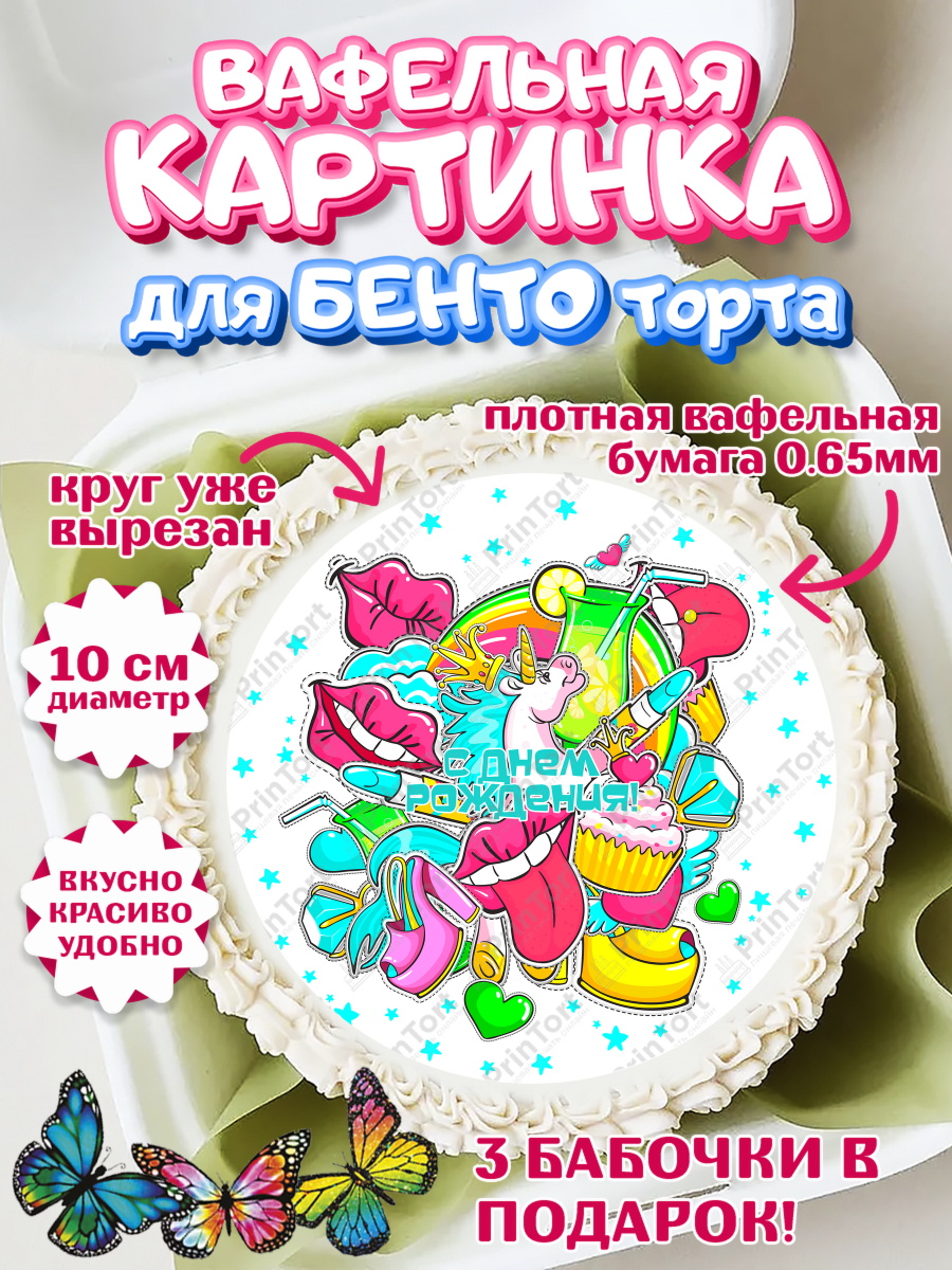 Вафельный круг для Бенто 10см Девочке 11 лет Круг Вафельный круг для Бенто 10см, Девочке 11 лет, Девочка, 11 лет, День рождения, арт. PT307275