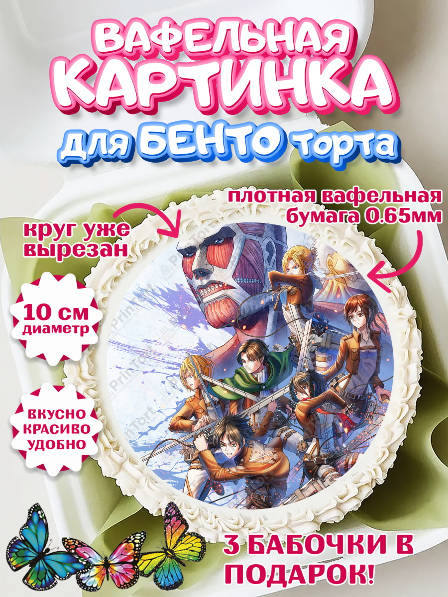 Вафельный круг для Бенто 10см Атака Титанов Круг Вафельный круг для Бенто 10см, Атака титанов, Аниме, Девочка, День рождения, арт. PT307340