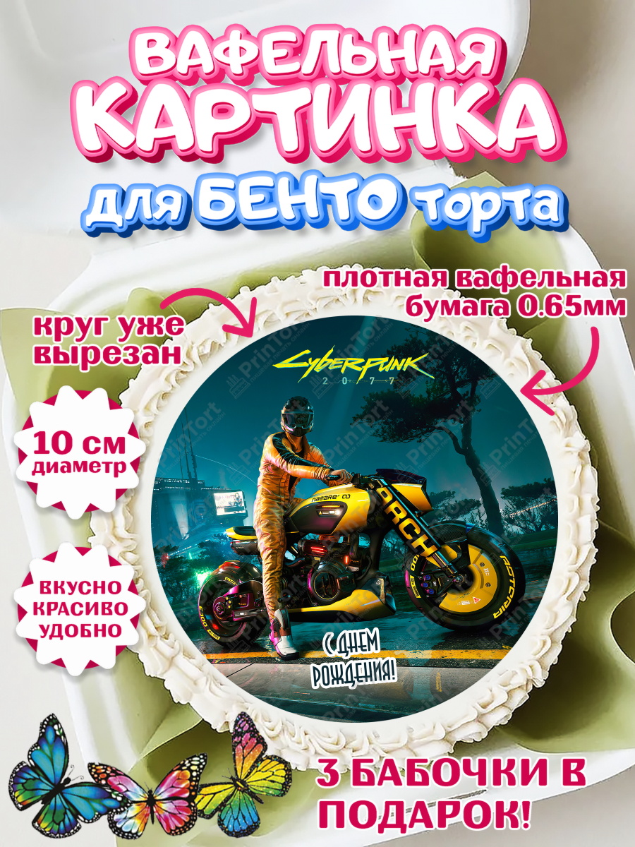 Вафельный круг для Бенто 10см Киберпанк Круг Вафельный круг для Бенто 10см, Киберпанк 2077, Cyberpunk 2077, Мальчик, День рождения, арт. PT307362