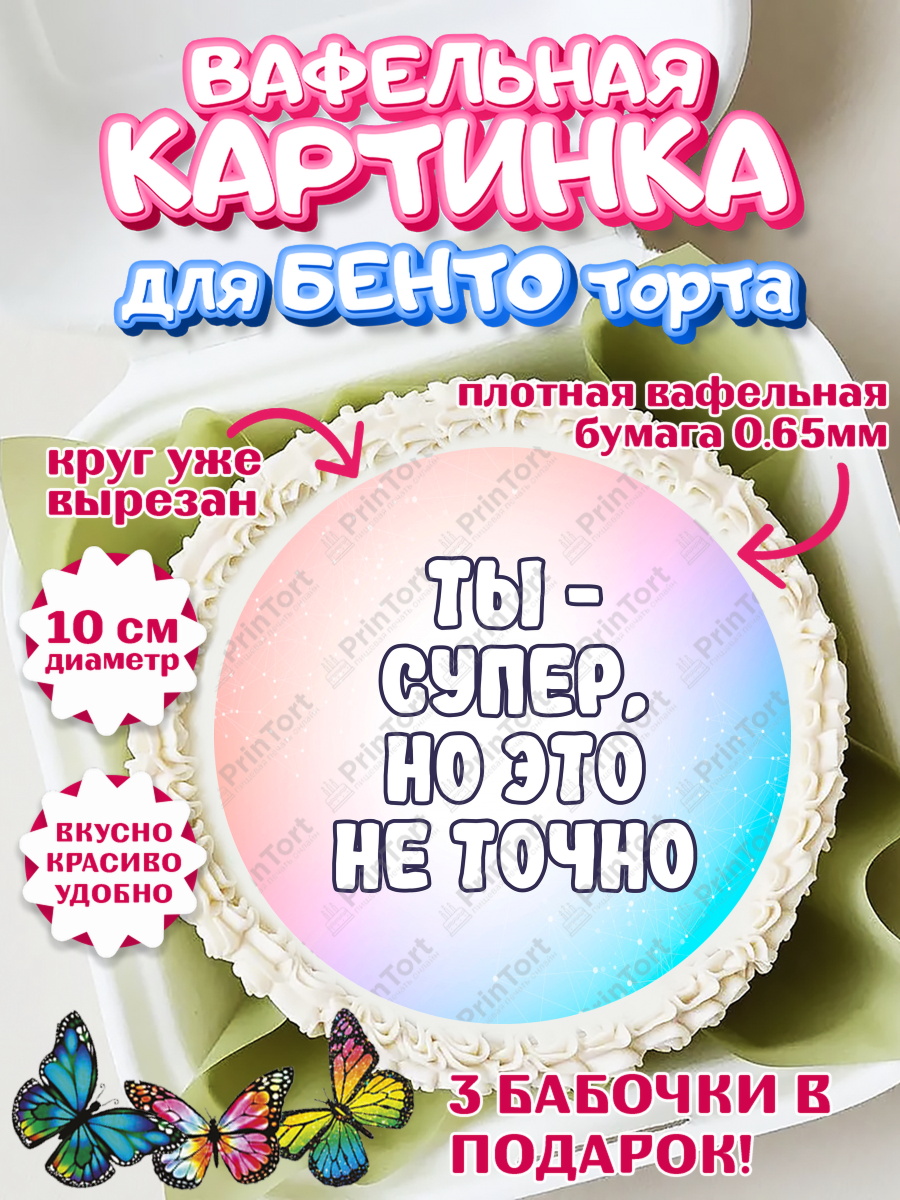 Вафельный круг для Бенто 10см Прикольная Круг Вафельный круг для Бенто 10см, Прикольная, Ты - супер, но это не точно, Девочка, День рождения, арт. PT307391