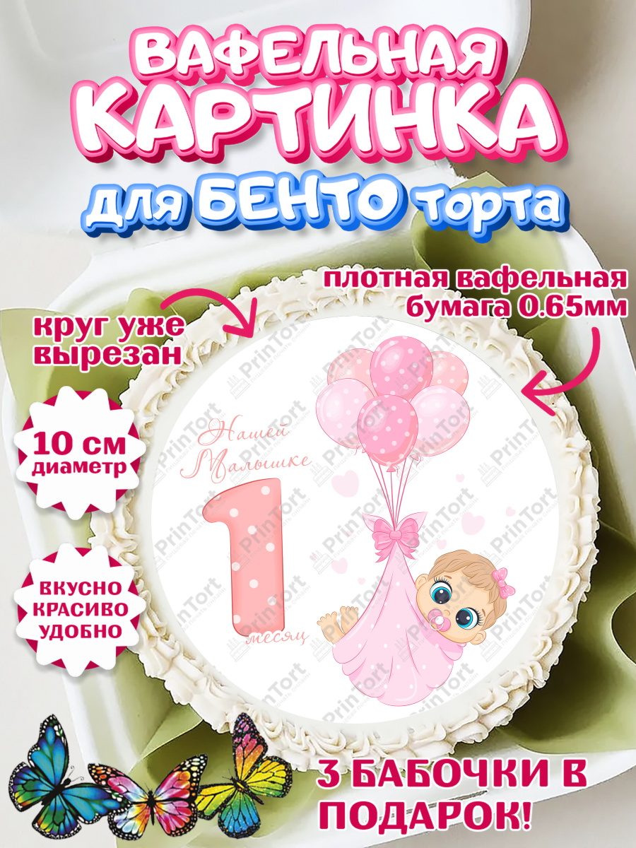 Вафельный круг для Бенто 10см Девочке 1 мес Круг Вафельный круг для Бенто 10см, Девочке 1 мес, Девочка, 1 месяц, День рождения, арт. PT307471