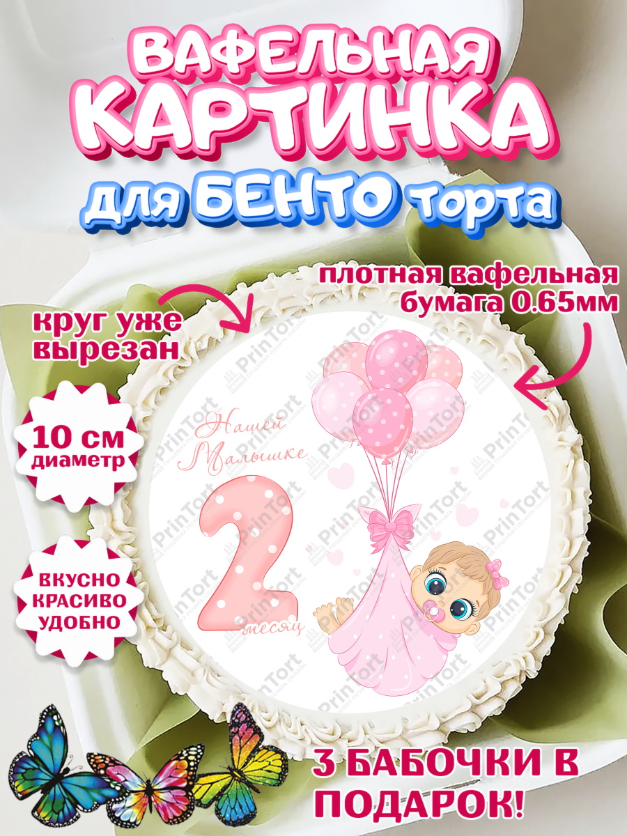 Вафельный круг для Бенто 10см Девочке 2 мес Круг Вафельный круг для Бенто 10см, Девочке 2 мес, Девочка, 2 месяца, День рождения, арт. PT307491