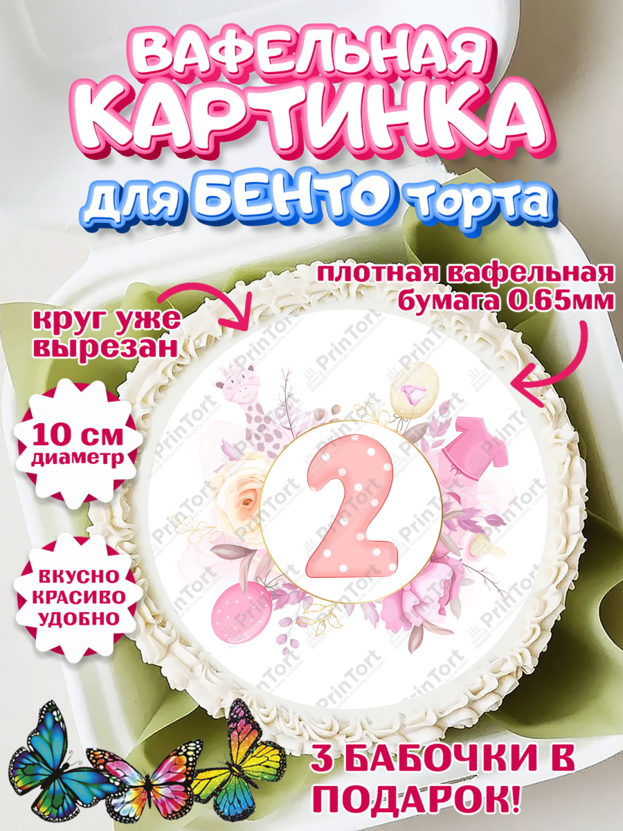 Вафельный круг для Бенто 10см Девочке 2 мес Круг Вафельный круг для Бенто 10см, Девочке 2 мес, Девочка, 2 месяца, День рождения, арт. PT307492