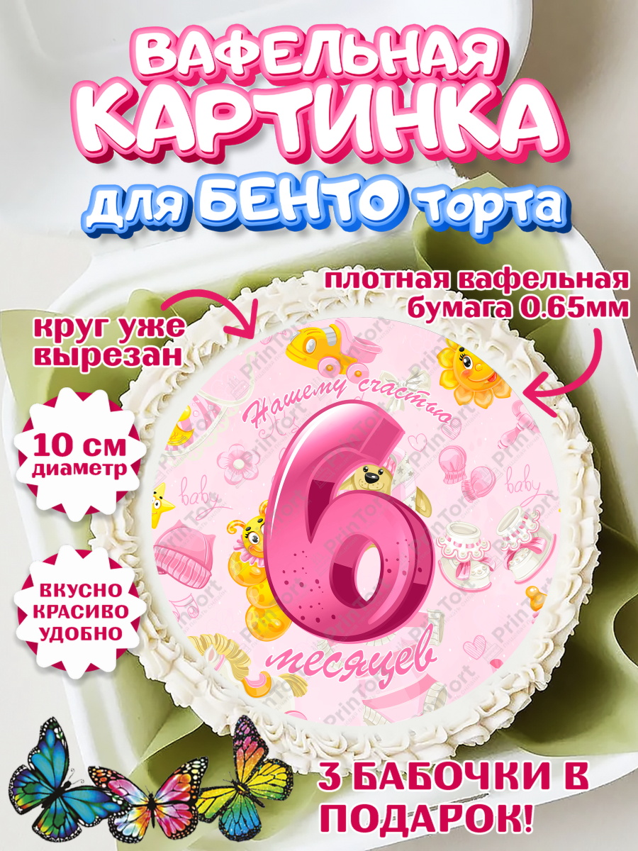 Вафельный круг для Бенто 10см Девочке 6 мес Круг Вафельный круг для Бенто 10см, Девочке 6 мес, Девочка, 6 месяцев, День рождения, арт. PT307570