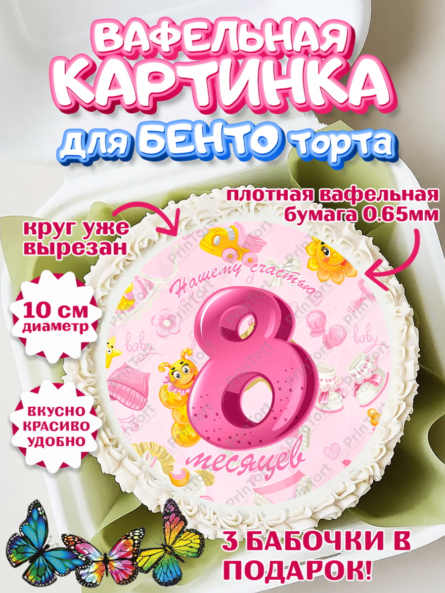 Вафельный круг для Бенто 10см Девочке 8 мес Круг Вафельный круг для Бенто 10см, Девочке 8 мес, Девочка, 8 месяцев, День рождения, арт. PT307610
