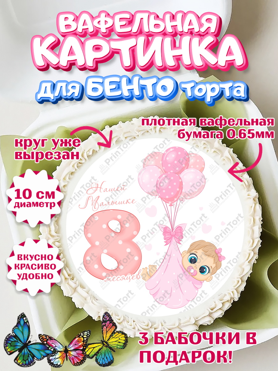 Вафельный круг для Бенто 10см Девочке 8 мес Круг Вафельный круг для Бенто 10см, Девочке 8 мес, Девочка, 8 месяцев, День рождения, арт. PT307611