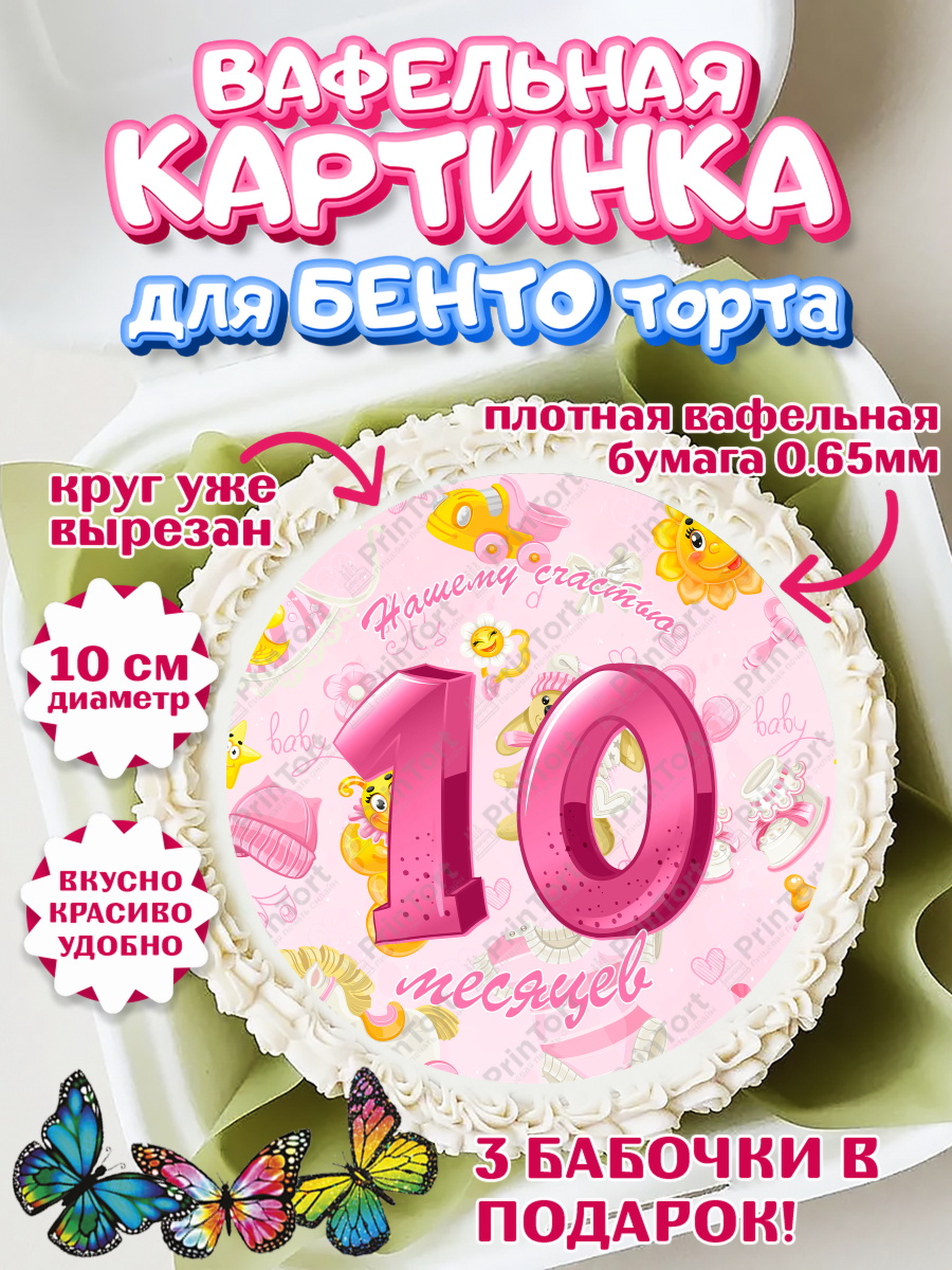 Вафельный круг для Бенто 10см Девочке 10 мес Круг Вафельный круг для Бенто 10см, Девочке 10 мес, Девочка, 10 месяцев, День рождения, арт. PT307650