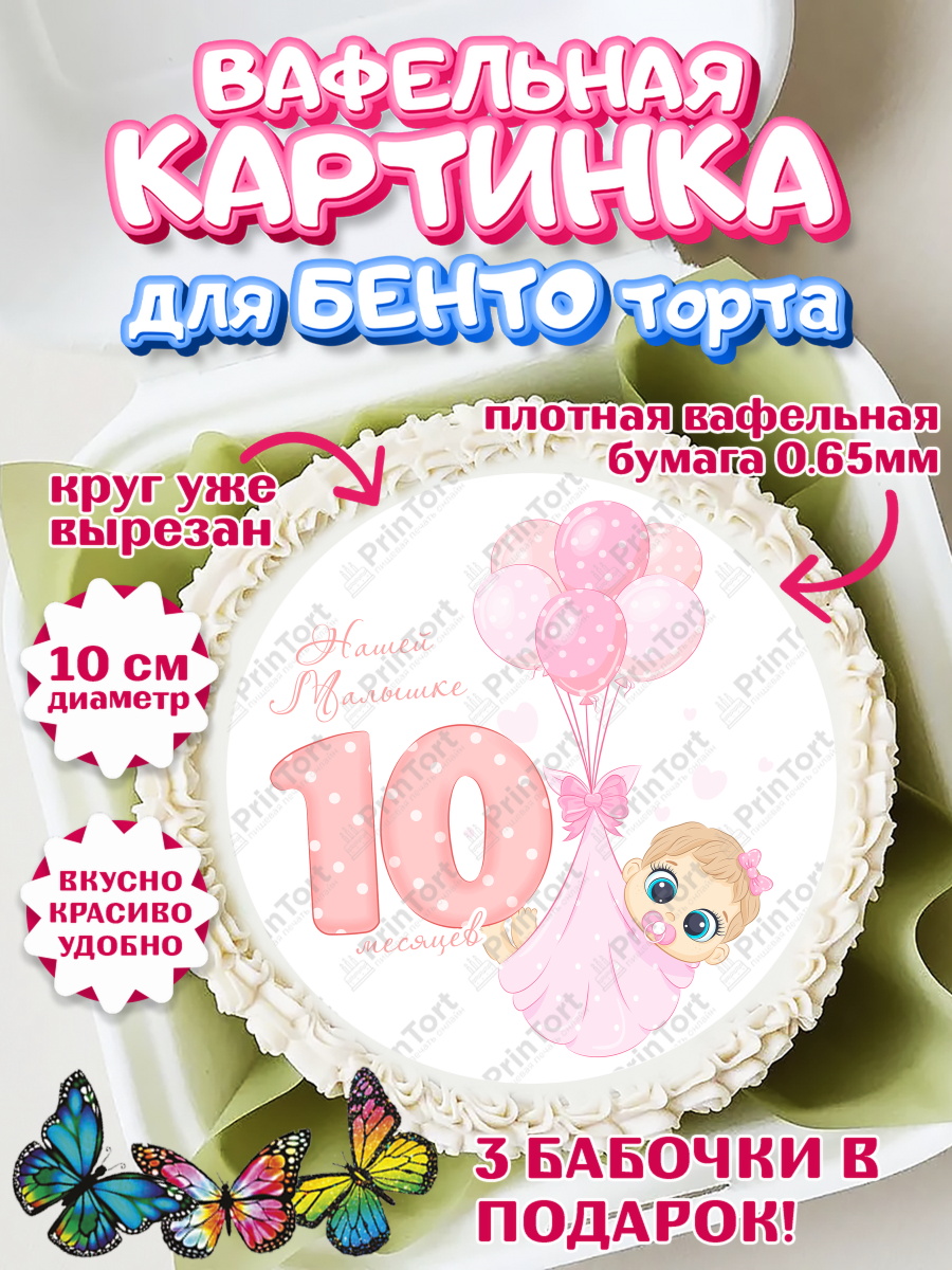 Вафельный круг для Бенто 10см Девочке 10 мес Круг Вафельный круг для Бенто 10см, Девочке 10 мес, Девочка, 10 месяцев, День рождения, арт. PT307651