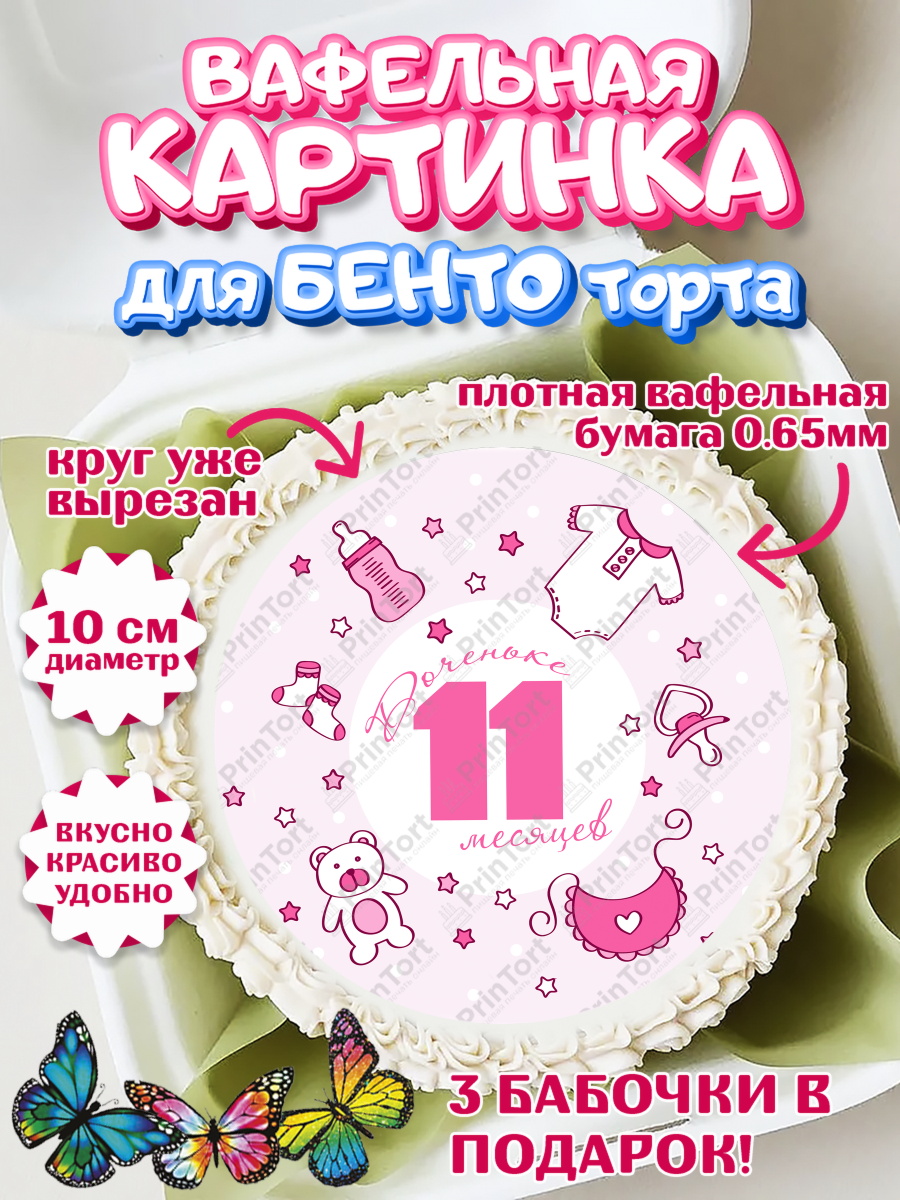 Вафельный круг для Бенто 10см Девочке 11 мес Круг Вафельный круг для Бенто 10см, Девочке 11 мес, Девочка, 11 месяцев, День рождения, арт. PT307674