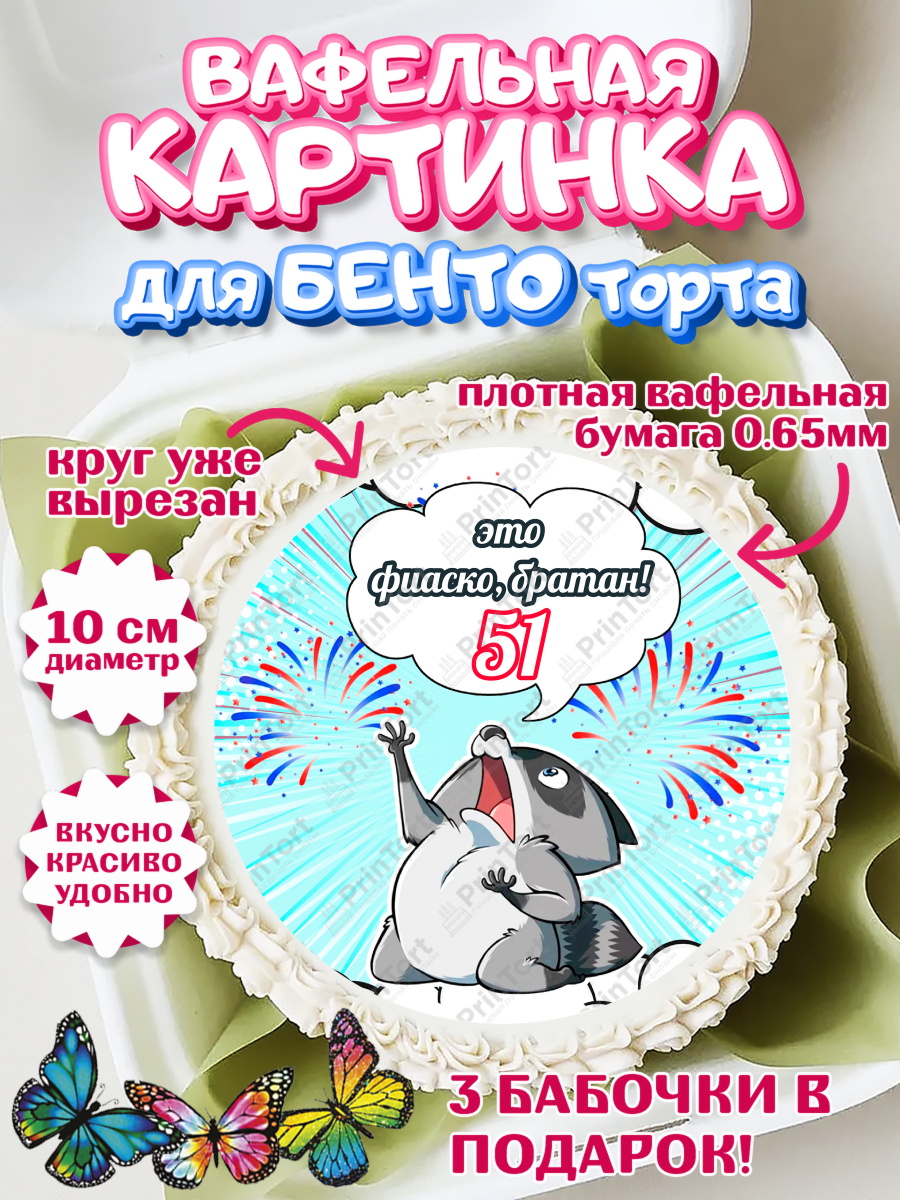 Вафельный круг для Бенто 10см Фиаско Братан Круг Вафельный круг для Бенто 10см, Фиаско Братан, Мужчина, 51 год, День рождения, арт. PT307752