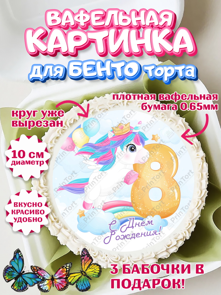 Вафельный круг для Бенто 10см Девочке 8 лет Круг Вафельный круг для Бенто 10см, Девочке 8 лет, Девочка, 8 лет, День рождения, арт. PT307785