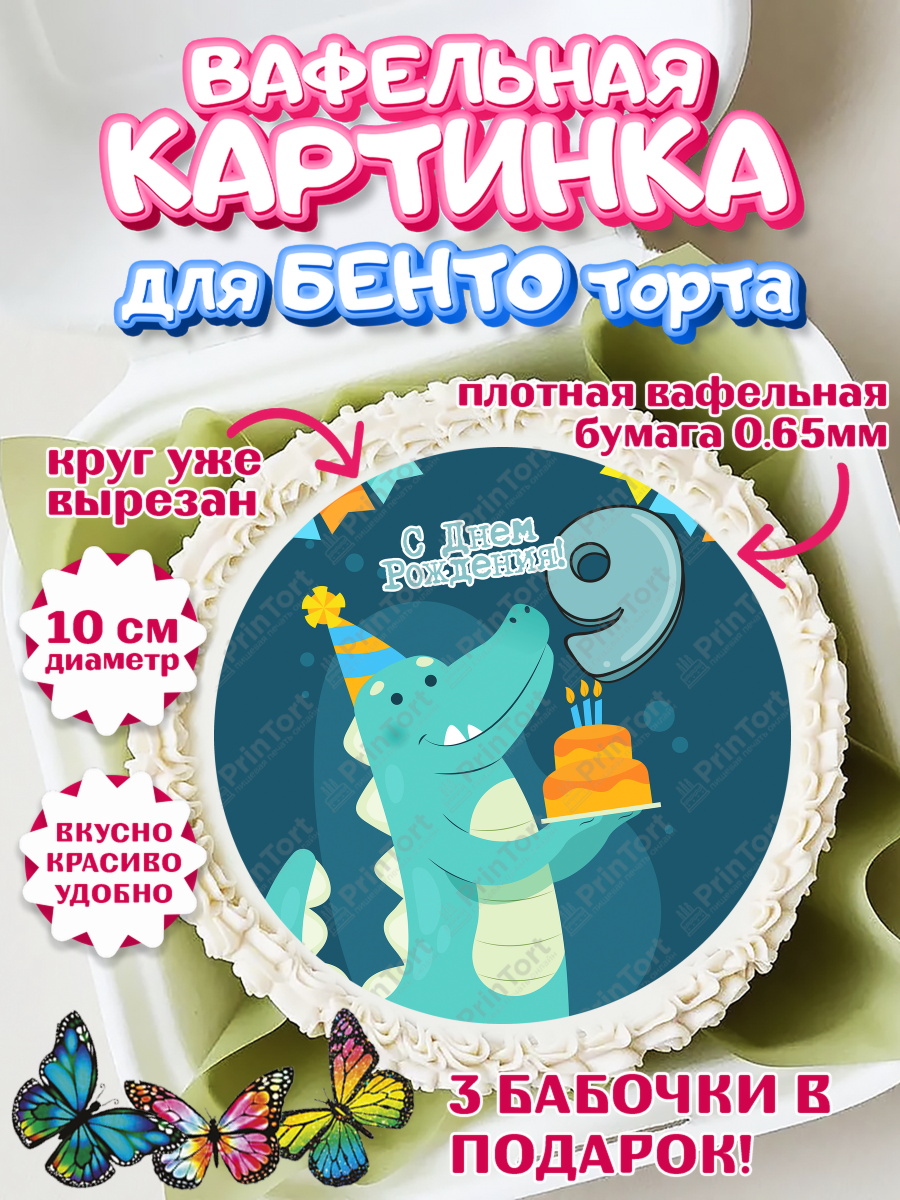 Вафельный круг для Бенто 10см Девочке 9 лет Круг Вафельный круг для Бенто 10см, Девочке 9 лет, Девочка, 9 лет, День рождения, арт. PT307787