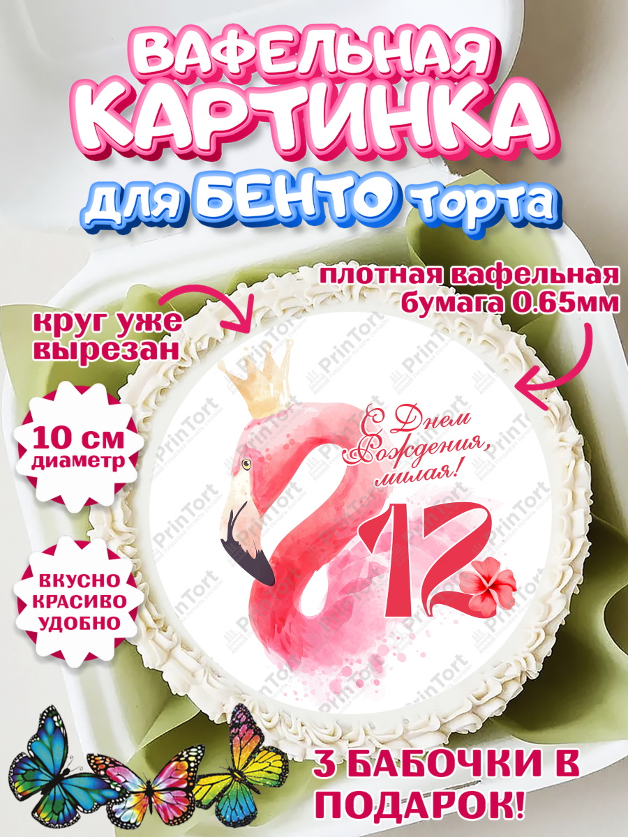 Вафельный круг для Бенто 10см Девочке 12 лет Круг Вафельный круг для Бенто 10см, Девочке 12 лет, Девочка, 12 лет, День рождения, арт. PT307840