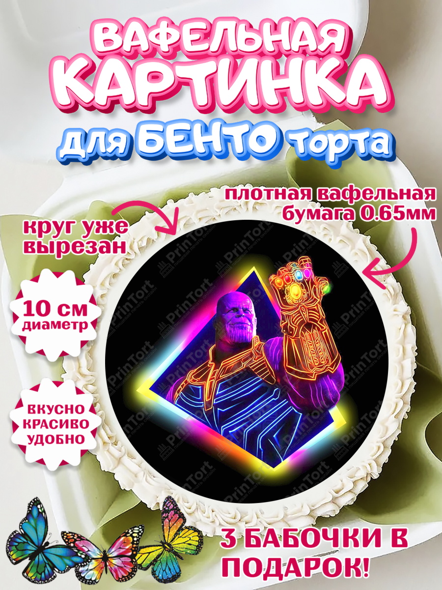 Вафельный круг для Бенто 10см Танос Круг Вафельный круг для Бенто 10см, Танос, Мстители, Мальчик, День рождения, арт. PT307921
