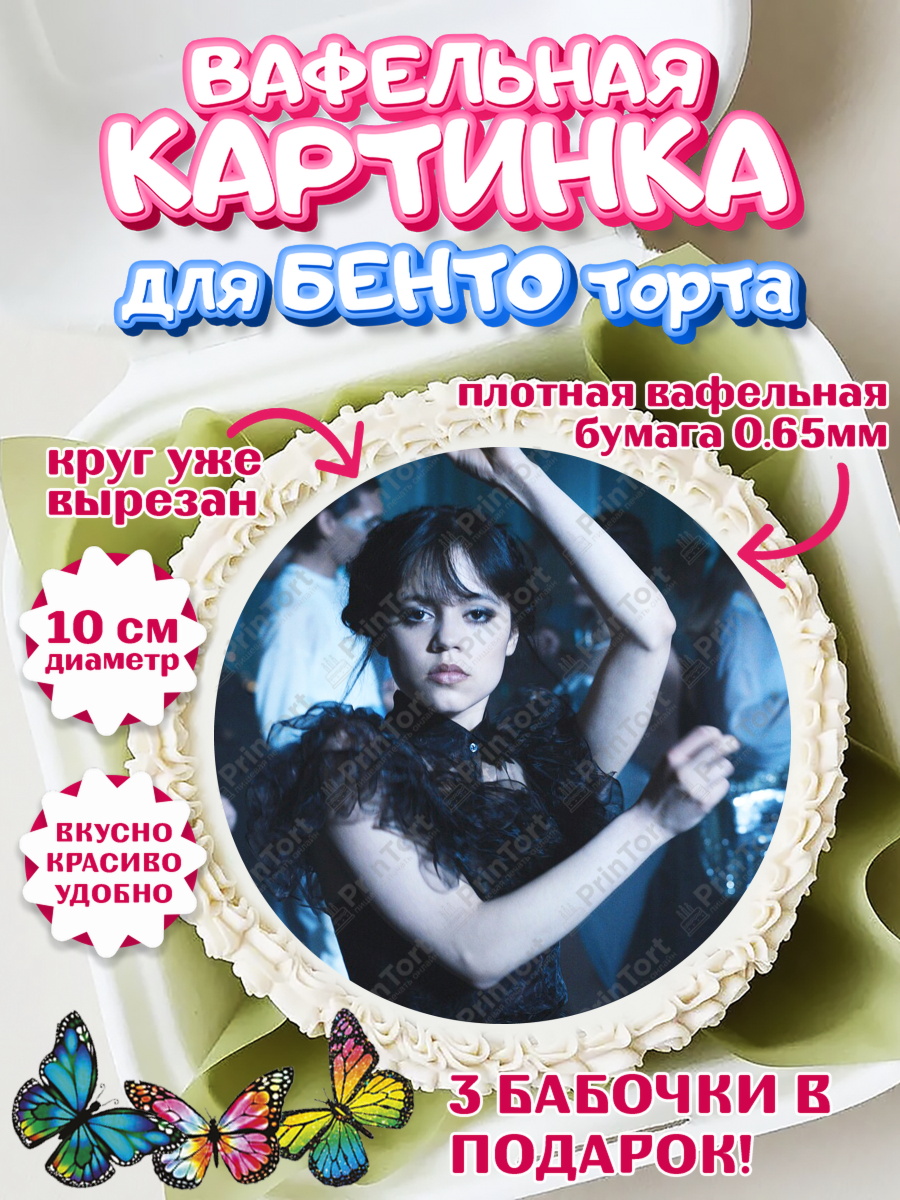 Вафельный круг для Бенто 10см Уенсдей Круг Вафельный круг для Бенто 10см, Уенсдей, Венсдей Аддамс, Девочка, День рождения, арт. PT307938
