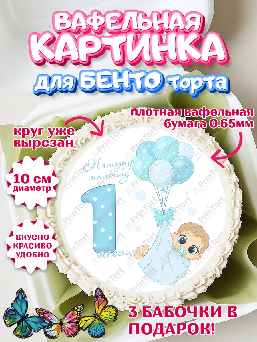 Вафельный круг для Бенто 10см Мальчику 1 месяц Круг Вафельный круг для Бенто 10см, Мальчику 1 месяц, Мальчик, 1 месяц, День рождения, арт. PT307958