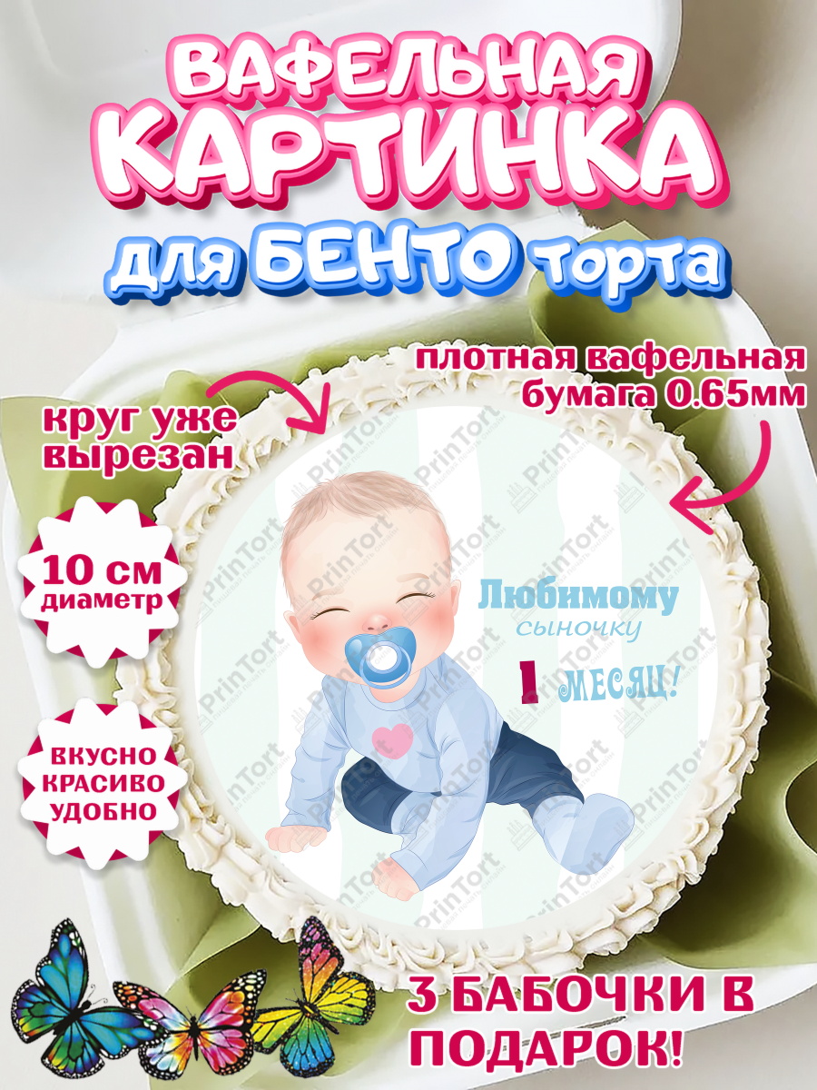 Вафельный круг для Бенто 10см Мальчику 1 месяц Круг Вафельный круг для Бенто 10см, Мальчику 1 месяц, Мальчик, 1 месяц, День рождения, арт. PT307967