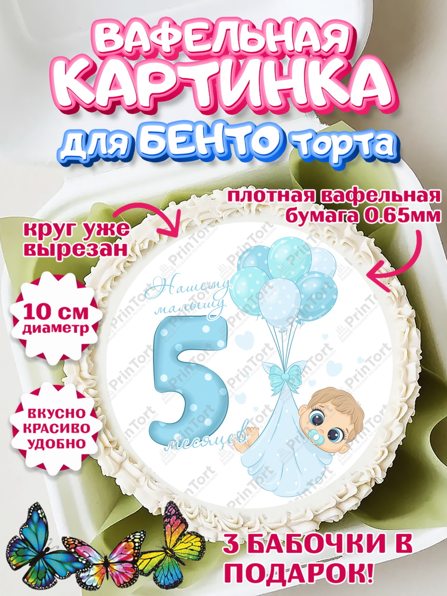 Вафельный круг для Бенто 10см Мальчику 5 месяцев Круг Вафельный круг для Бенто 10см, Мальчику 5 месяцев, Мальчик, 5 месяцев, День рождения, арт. PT308058