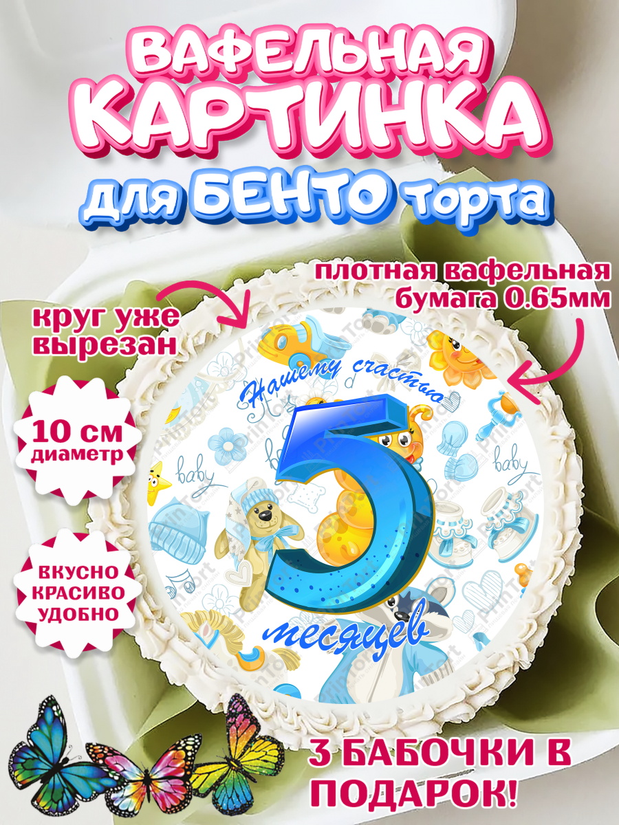 Вафельный круг для Бенто 10см Мальчику 5 месяцев Круг Вафельный круг для Бенто 10см, Мальчику 5 месяцев, Мальчик, 5 месяцев, День рождения, арт. PT308062